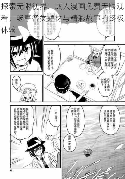 探索无限视界:成人漫画免费无限观看,畅享各类题材与精彩故事的终极体验