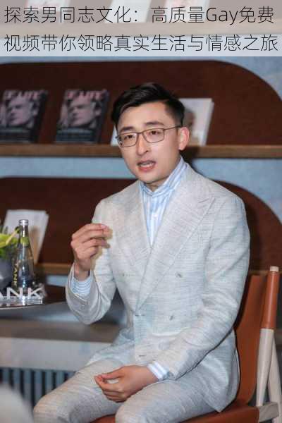 探索男同志文化:高质量Gay免费视频带你领略真实生活与情感之旅