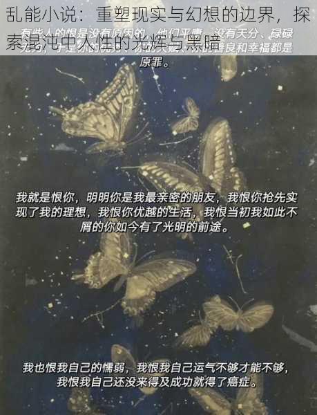 乱能小说:重塑现实与幻想的边界,探索混沌中人性的光辉与黑暗