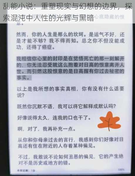 乱能小说:重塑现实与幻想的边界,探索混沌中人性的光辉与黑暗