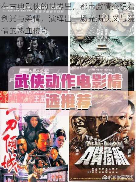 在古典武侠的世界里,都市激情交织着剑光与柔情,演绎出一场充满侠义与爱情的热血传奇