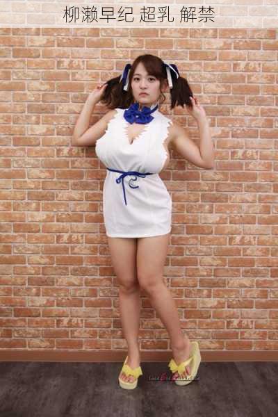 柳濑早纪 超乳 解禁
