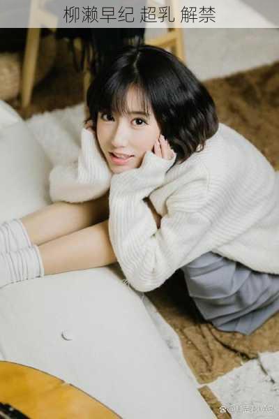 柳濑早纪 超乳 解禁