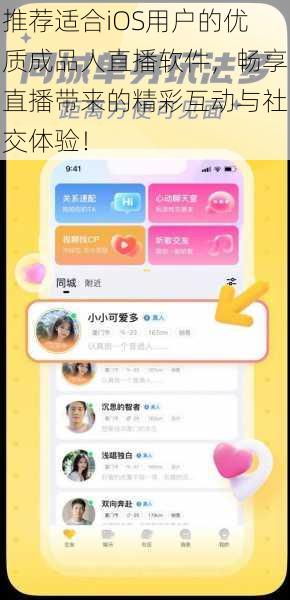 推荐适合iOS用户的优质成品人直播软件,畅享直播带来的精彩互动与社交体验!