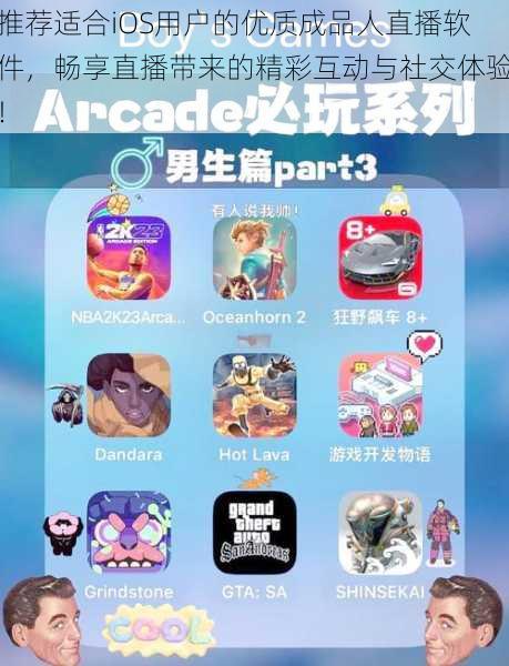 推荐适合iOS用户的优质成品人直播软件,畅享直播带来的精彩互动与社交体验!