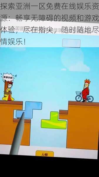探索亚洲一区免费在线娱乐资源:畅享无障碍的视频和游戏体验,尽在指尖,随时随地尽情娱乐!