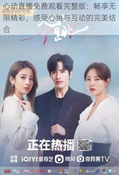 心动直播免费观看完整版:畅享无限精彩,感受心跳与互动的完美结合