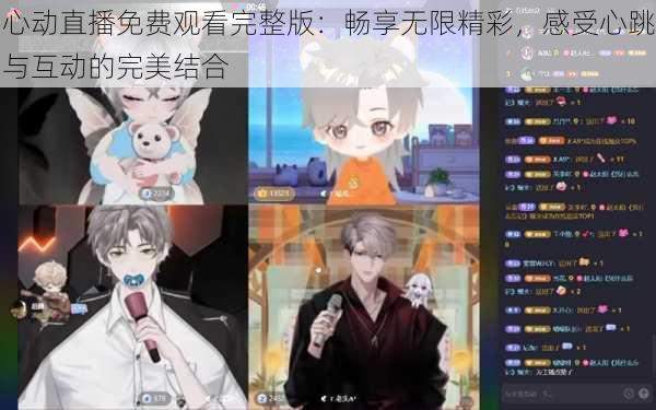 心动直播免费观看完整版:畅享无限精彩,感受心跳与互动的完美结合