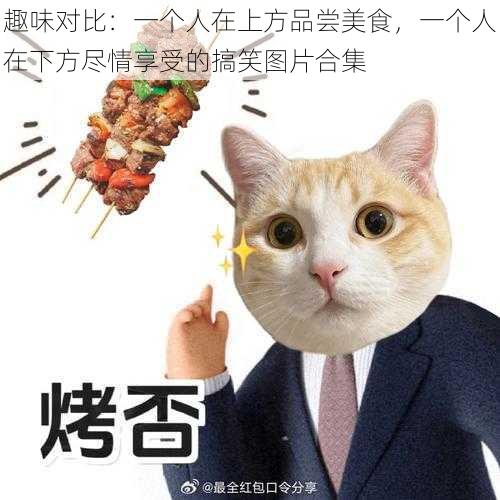 趣味对比：一个人在上方品尝美食，一个人在下方尽情享受的搞笑图片合集