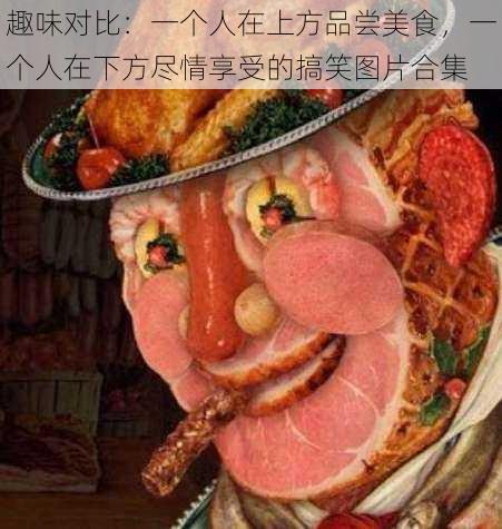 趣味对比：一个人在上方品尝美食，一个人在下方尽情享受的搞笑图片合集