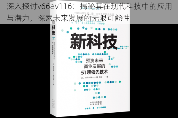 深入探讨v66av116：揭秘其在现代科技中的应用与潜力，探索未来发展的无限可能性