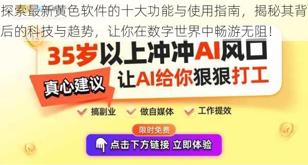 探索最新黄色软件的十大功能与使用指南,揭秘其背后的科技与趋势,让你在数字世界中畅游无阻!