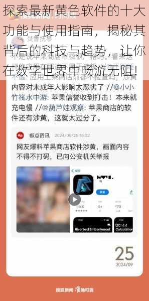 探索最新黄色软件的十大功能与使用指南,揭秘其背后的科技与趋势,让你在数字世界中畅游无阻!