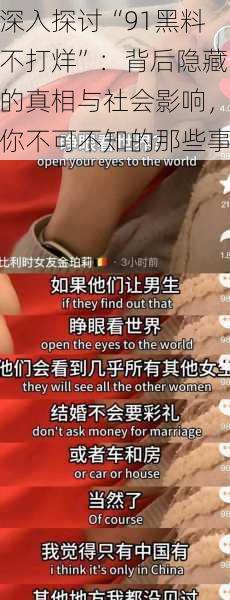 深入探讨“91黑料不打烊”:背后隐藏的真相与社会影响,你不可不知的那些事