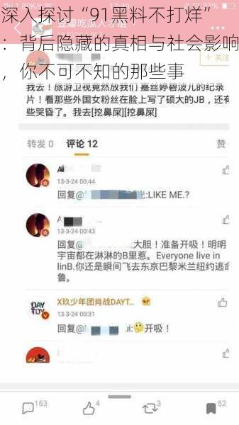 深入探讨“91黑料不打烊”:背后隐藏的真相与社会影响,你不可不知的那些事