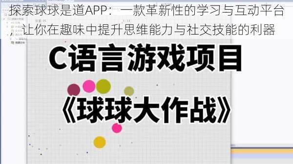 探索球球是道APP:一款革新性的学习与互动平台,让你在趣味中提升思维能力与社交技能的利器