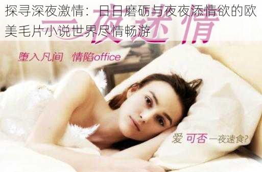 探寻深夜激情:日日磨砺与夜夜添情欲的欧美毛片小说世界尽情畅游