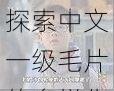 探索中文一级毛片的多样化内容及其对观众文化偏好的影响