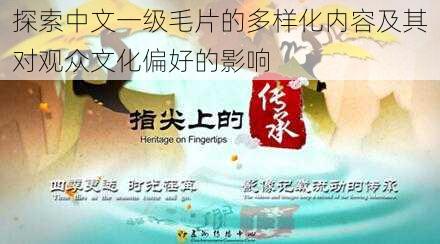 探索中文一级毛片的多样化内容及其对观众文化偏好的影响