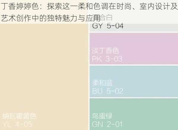 丁香婷婷色:探索这一柔和色调在时尚、室内设计及艺术创作中的独特魅力与应用