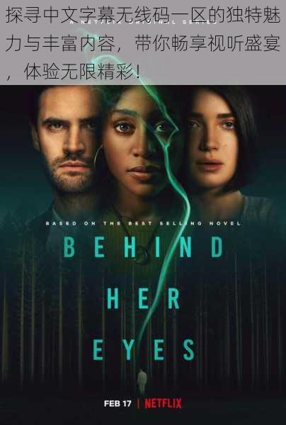 探寻中文字幕无线码一区的独特魅力与丰富内容,带你畅享视听盛宴,体验无限精彩!
