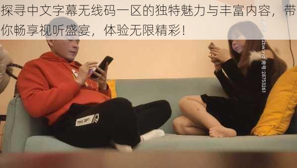 探寻中文字幕无线码一区的独特魅力与丰富内容，带你畅享视听盛宴，体验无限精彩！