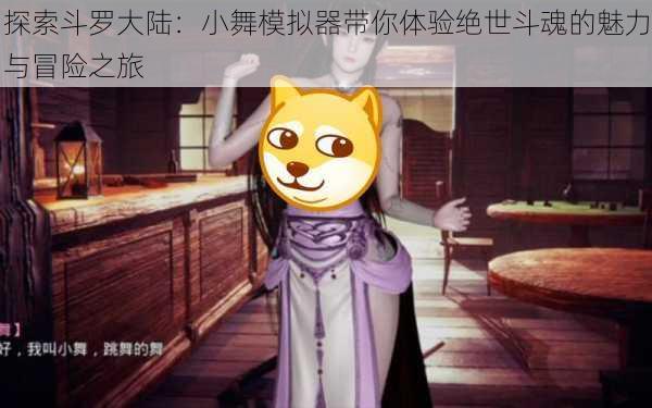 探索斗罗大陆:小舞模拟器带你体验绝世斗魂的魅力与冒险之旅