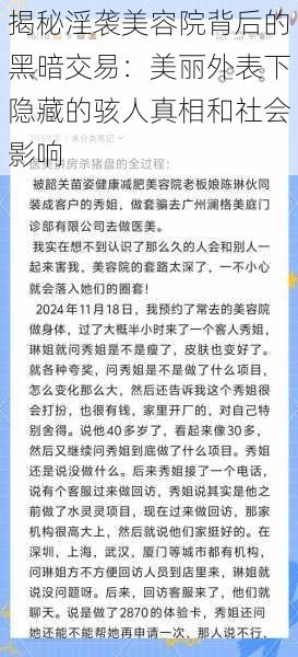 揭秘淫袭美容院背后的黑暗交易:美丽外表下隐藏的骇人真相和社会影响