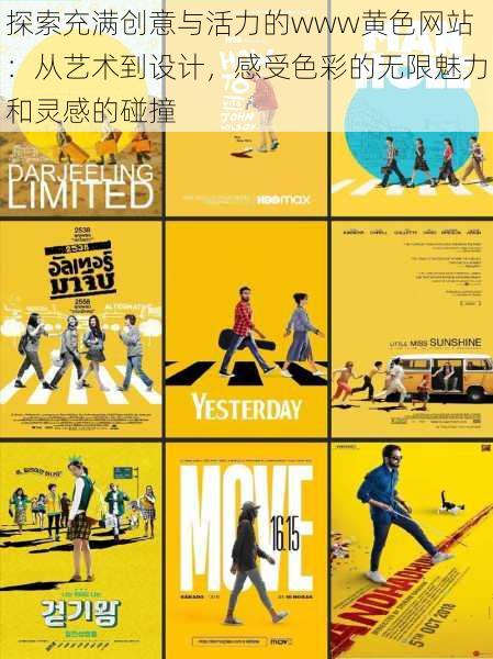 探索充满创意与活力的www黄色网站:从艺术到设计,感受色彩的无限魅力和灵感的碰撞