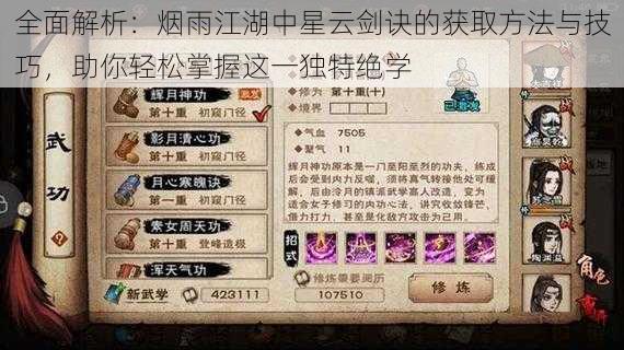 全面解析:烟雨江湖中星云剑诀的获取方法与技巧,助你轻松掌握这一独特绝学
