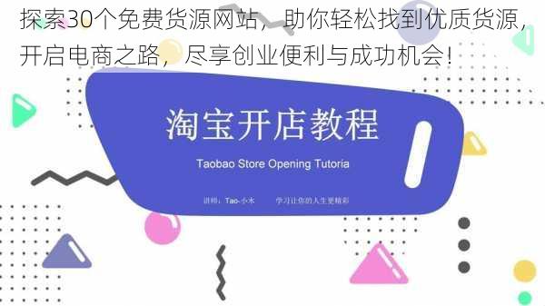探索30个免费货源网站,助你轻松找到优质货源,开启电商之路,尽享创业便利与成功机会!