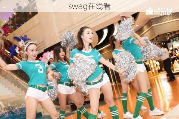 swag在线看