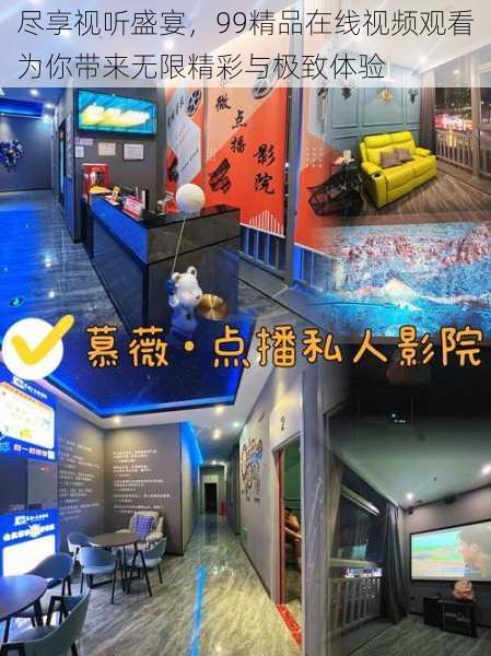 尽享视听盛宴，99精品在线视频观看为你带来无限精彩与极致体验