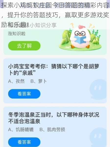 探索小鸡蚂蚁庄园今日答题的精彩内容，提升你的答题技巧，赢取更多游戏奖励和乐趣！