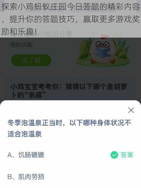 探索小鸡蚂蚁庄园今日答题的精彩内容，提升你的答题技巧，赢取更多游戏奖励和乐趣！