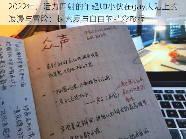 2022年,活力四射的年轻帅小伙在gay大陆上的浪漫与冒险:探索爱与自由的精彩旅程