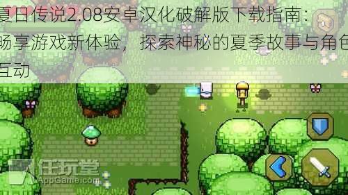 夏日传说2.08安卓汉化破解版下载指南:畅享游戏新体验,探索神秘的夏季故事与角色互动
