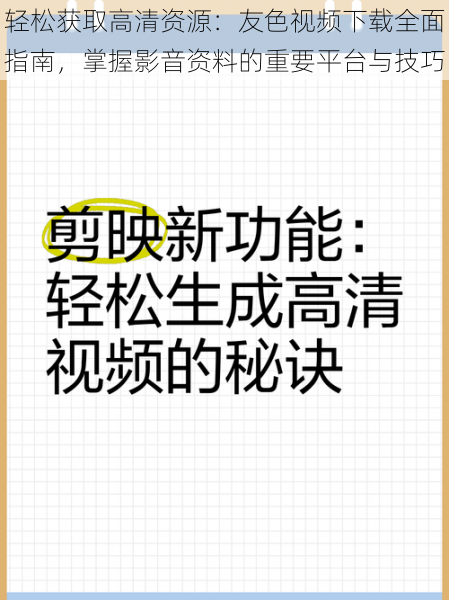 轻松获取高清资源：友色视频下载全面指南，掌握影音资料的重要平台与技巧
