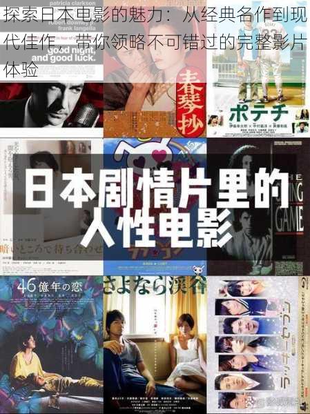 探索日本电影的魅力:从经典名作到现代佳作,带你领略不可错过的完整影片体验