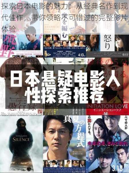 探索日本电影的魅力:从经典名作到现代佳作,带你领略不可错过的完整影片体验