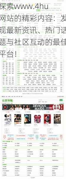 探索www.4hu网站的精彩内容:发现最新资讯、热门话题与社区互动的最佳平台!