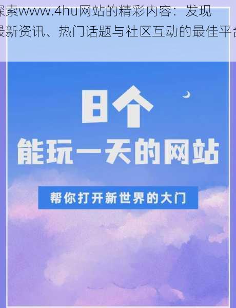 探索www.4hu网站的精彩内容:发现最新资讯、热门话题与社区互动的最佳平台!