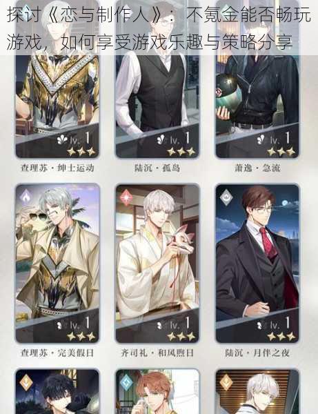 探讨《恋与制作人》:不氪金能否畅玩游戏,如何享受游戏乐趣与策略分享