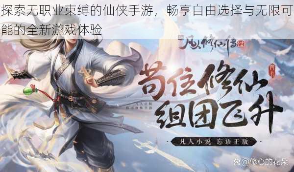 探索无职业束缚的仙侠手游,畅享自由选择与无限可能的全新游戏体验
