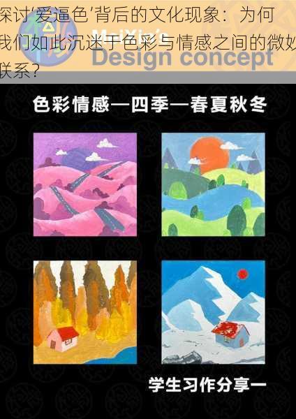 探讨‘爱逼色’背后的文化现象:为何我们如此沉迷于色彩与情感之间的微妙联系?