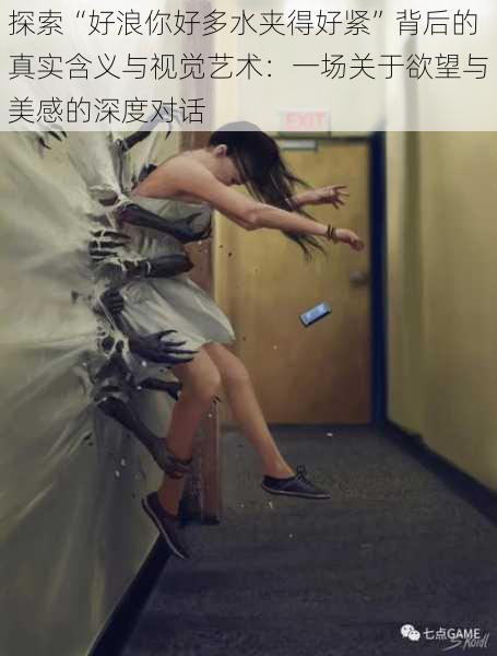 探索“好浪你好多水夹得好紧”背后的真实含义与视觉艺术：一场关于欲望与美感的深度对话