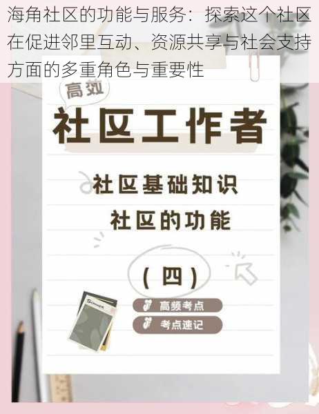 海角社区的功能与服务：探索这个社区在促进邻里互动、资源共享与社会支持方面的多重角色与重要性