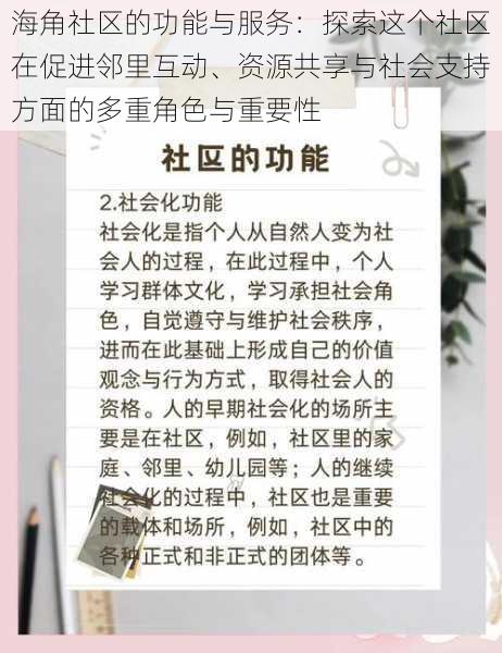 海角社区的功能与服务：探索这个社区在促进邻里互动、资源共享与社会支持方面的多重角色与重要性