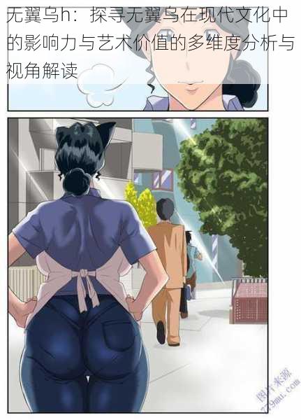 无翼乌h:探寻无翼乌在现代文化中的影响力与艺术价值的多维度分析与视角解读