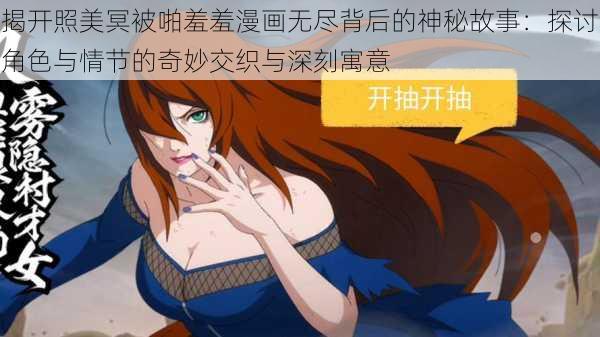 揭开照美冥被啪羞羞漫画无尽背后的神秘故事:探讨角色与情节的奇妙交织与深刻寓意